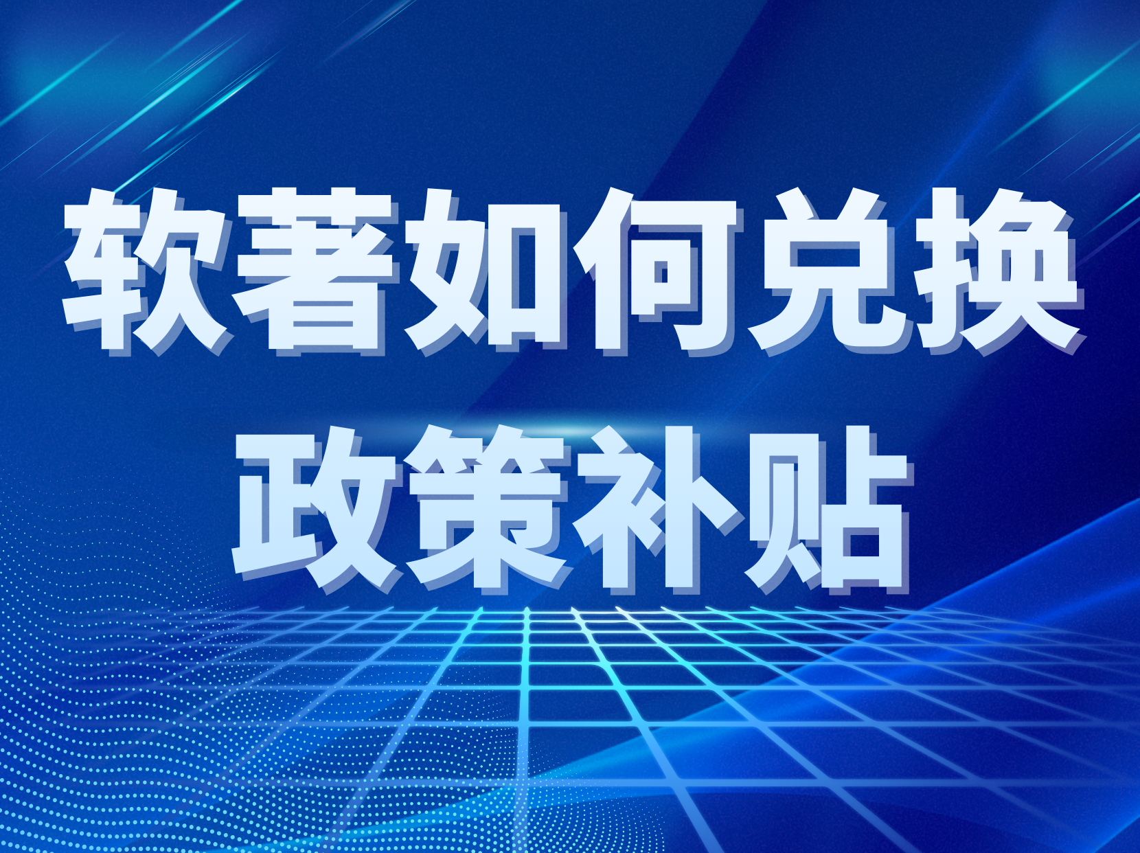 没申请专利？没关系！软件著作权也能帮你融资、评高企、拿补贴