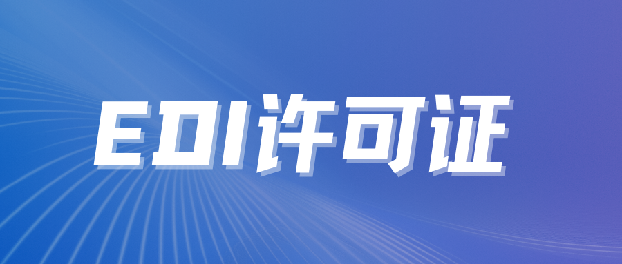 EDI许可证 ——《做电商平台必须办EDI许可证？政策边界与申请要点解析》