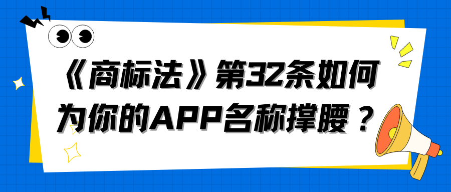 APP名字被抢注？用软件著作权打“在先权利”这张牌！