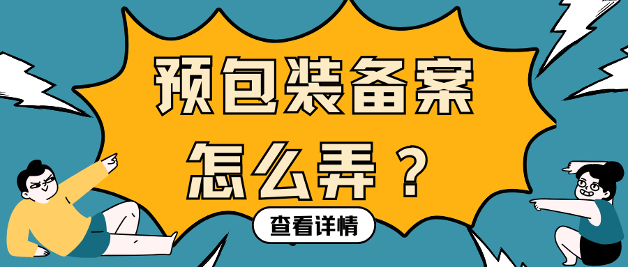 仅销售预包装食品”如何合规备案与经营？