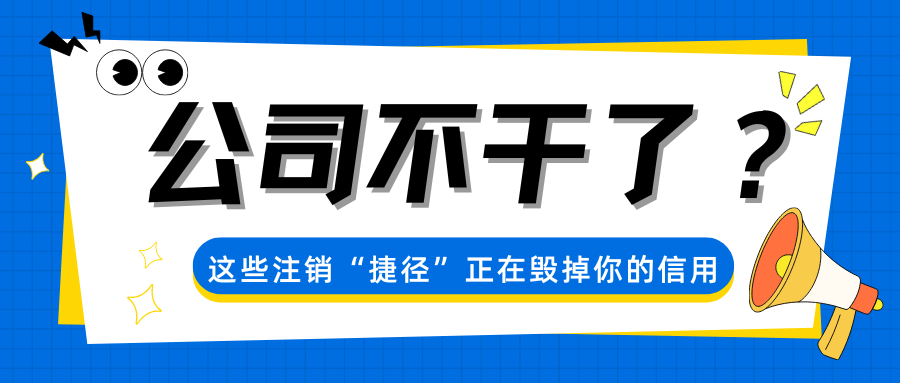 企业注销常见误区盘点：这些“省事”操作可能让你上黑名单
