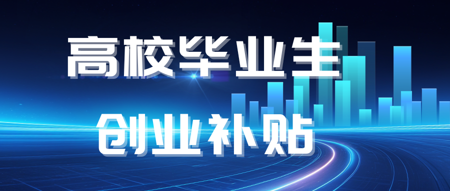 毕业2年内创业？这项补贴你可能符合条件