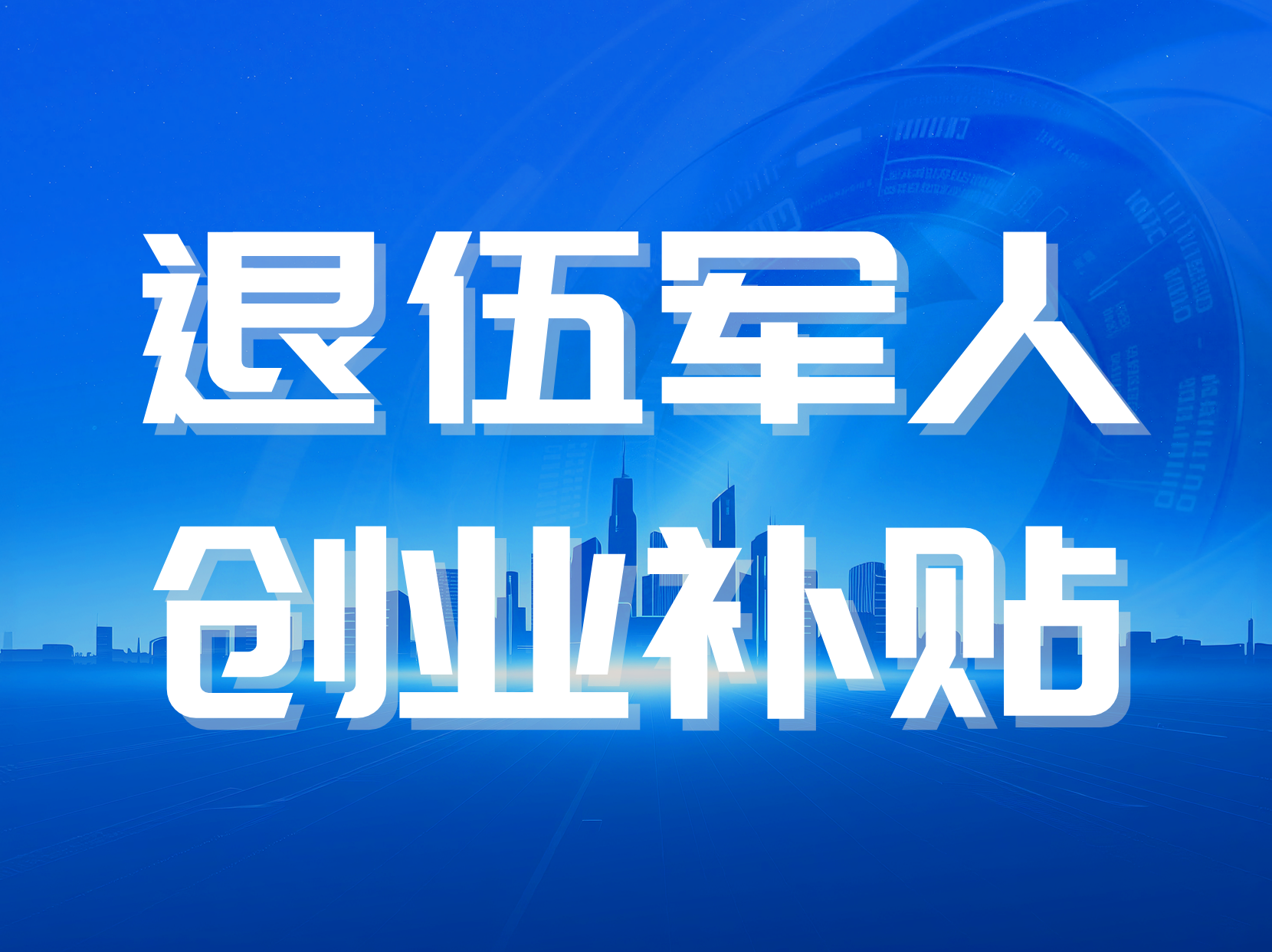 从战场到商场：退役军人创业扶持政策详解