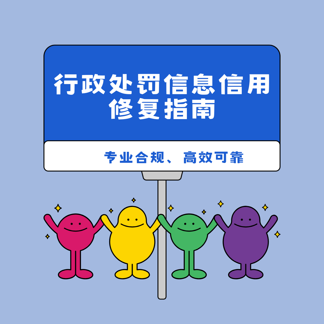 罚单已缴，信用如何修复？行政处罚信息信用修复指南