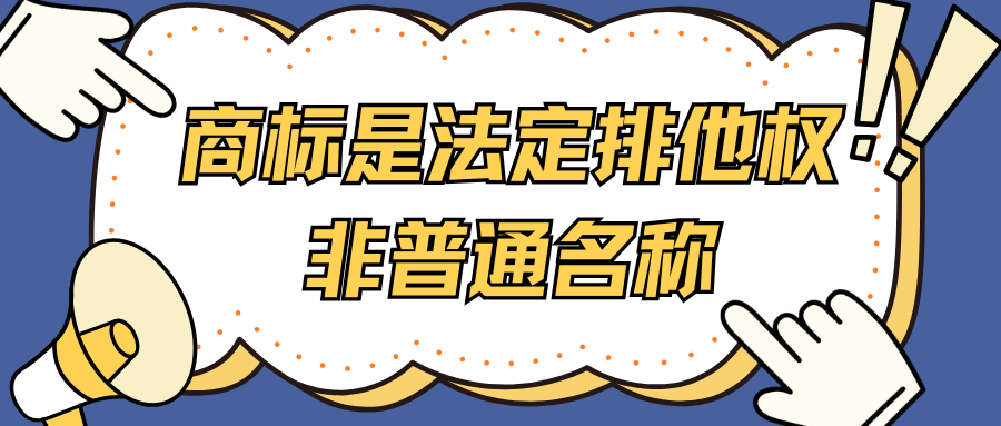 商标不是“名字”那么简单！专业检索为何是品牌保护的第一道防线？
