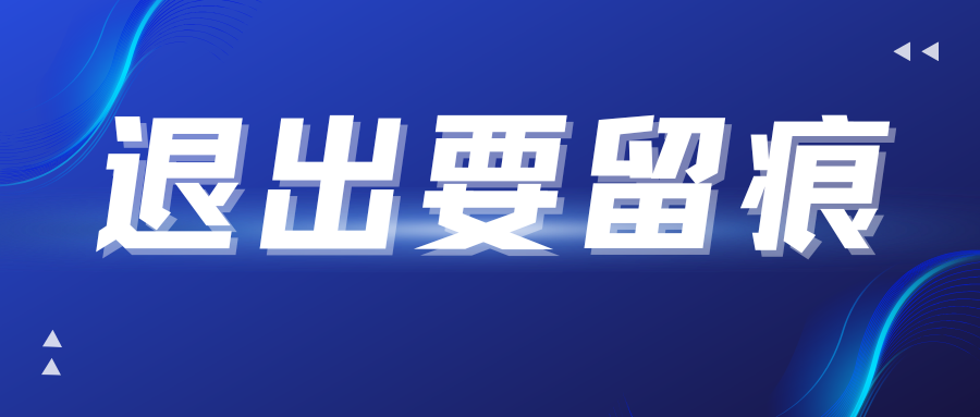 企业依法注销后，法人和股东是否“全身而退”？法律责任边界全解析