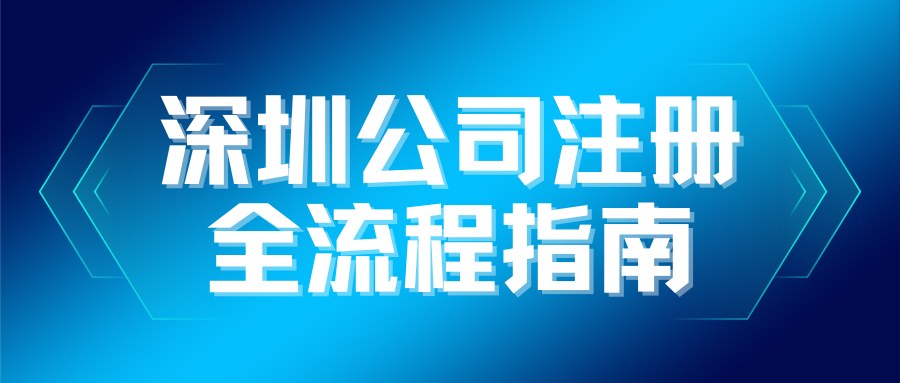 深圳公司注册