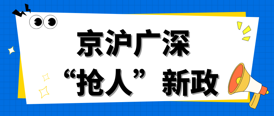 北上广深大学生用工补贴解析：谁是真正的“人才磁石”？