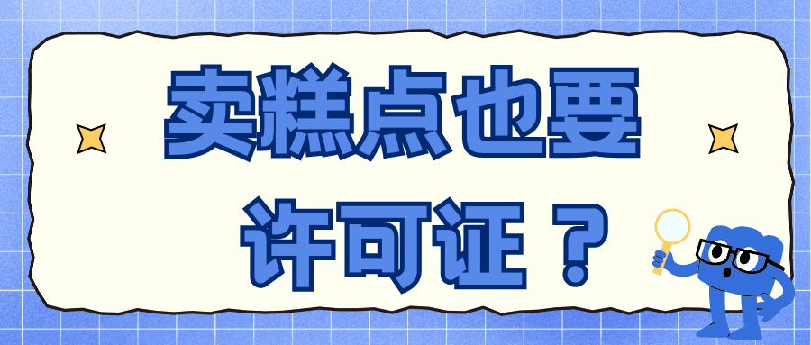 线上卖自制糕点、卤味？小心无证经营！