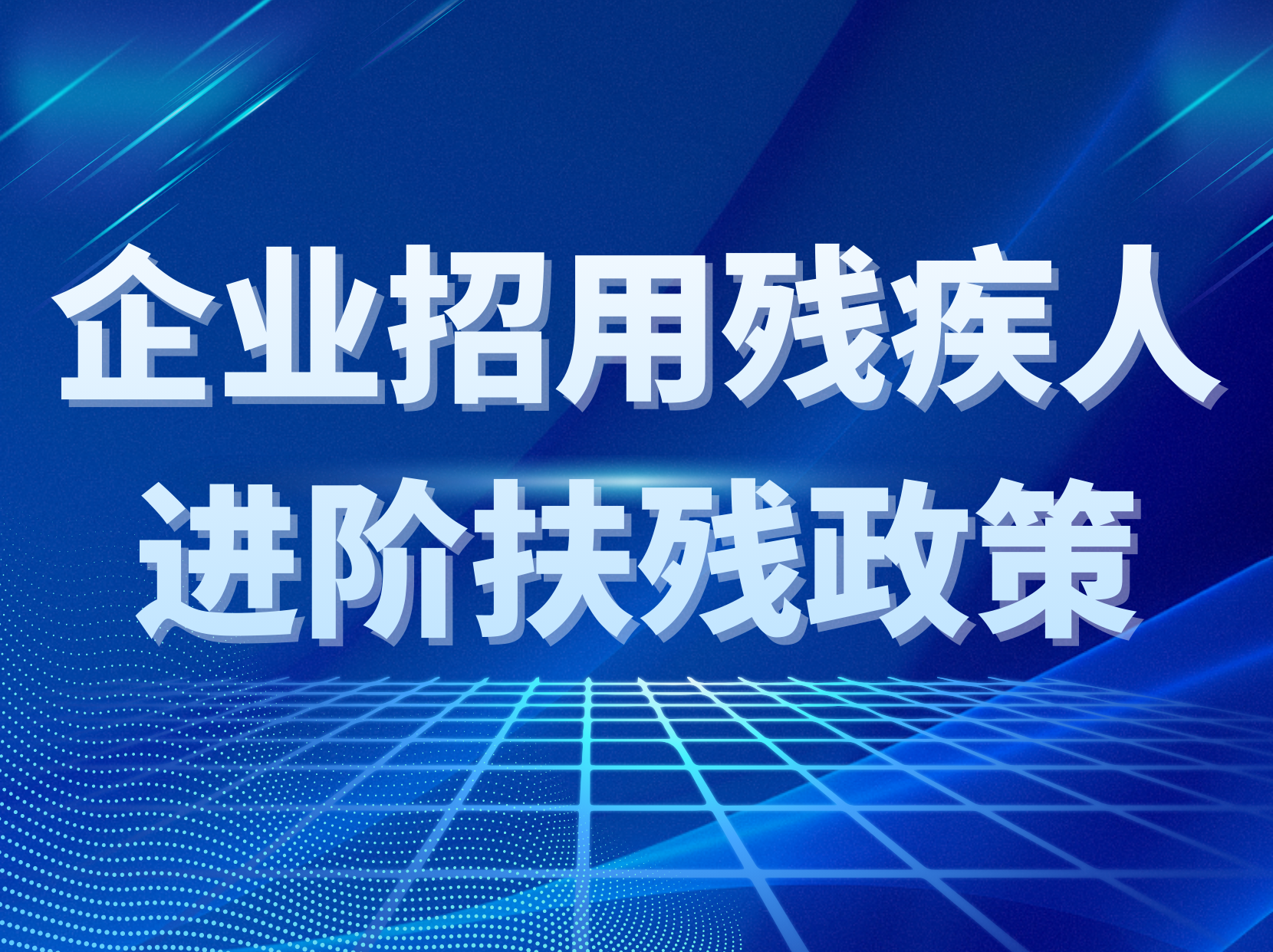 除了基础补贴，深圳还有这些助企扶残“隐藏福利”
