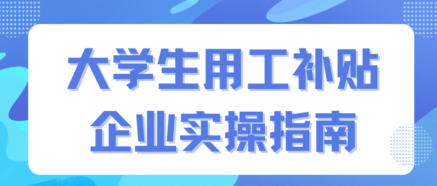 企业申领大学生用工补贴实操指南：厘清“毕业年度”“稳定就业”等关键认定标准
