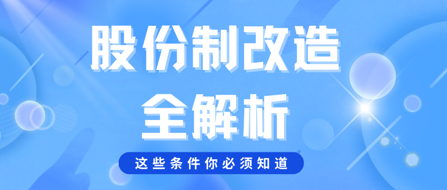 企业改制第一步：如何顺利完成有限公司到股份公司的法律转型