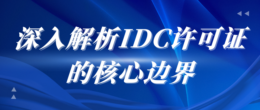 SaaS服务商是否需要IDC或CDN许可证？技术架构决定资质类型（上）