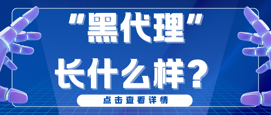 警惕“黑代理”！识别非法税务中介的三大特征与维权建议（下）——筑牢防线，依法维权