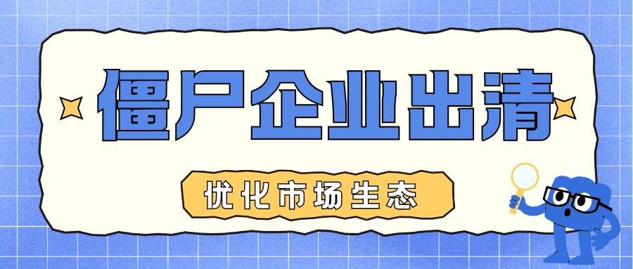畅通市场退出通道，优化营商环境——深圳探索“僵尸企业”强制注销与简易退出新机制