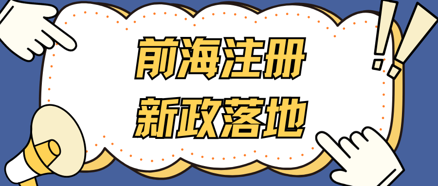 深化制度型开放，打造国际一流营商环境——前海深港现代服务业合作区企业注册便利化新政全面解读
