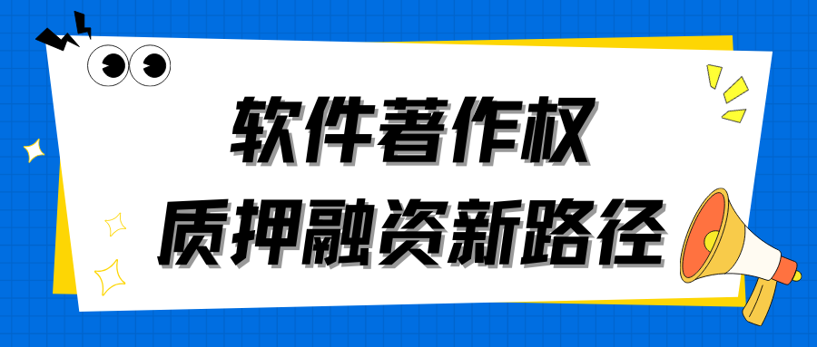 软件著作权质押融资新路径——深度解读深圳知识产权证券化产品的实践与价值