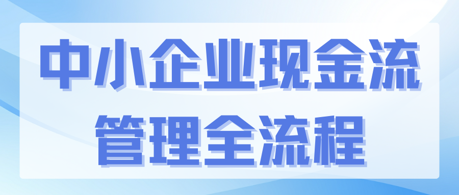 构建稳健现金流管理体系——中小企业抗风险的“生命线”工程
