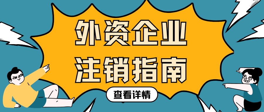 外资企业注销特殊流程解析（下）：外汇登记注销与跨境资金合规处理