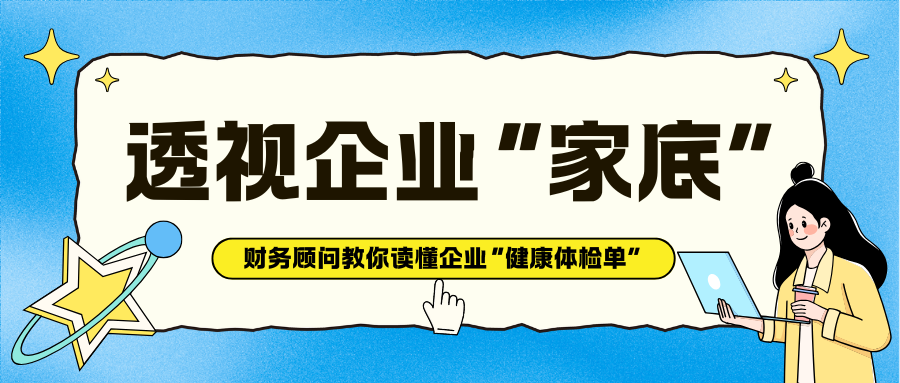 资产负债表——解码企业财务结构的“静态快照”