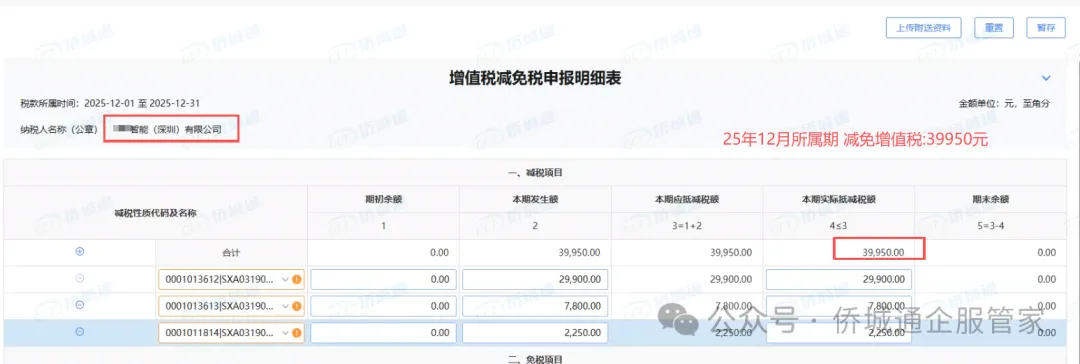 深圳某智能公司 25年12月所属期减免39950元(减免记录截图)