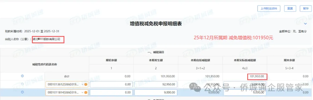 湖北某钢铁公司 25年12月所属期减免101950元(减免记录截图)