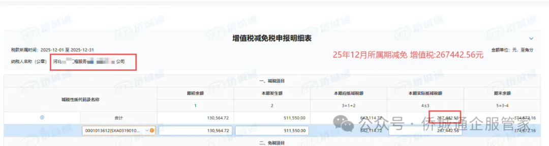 河北某工程公司 25年12月所属期减免267442.56元(减免记录截图)
