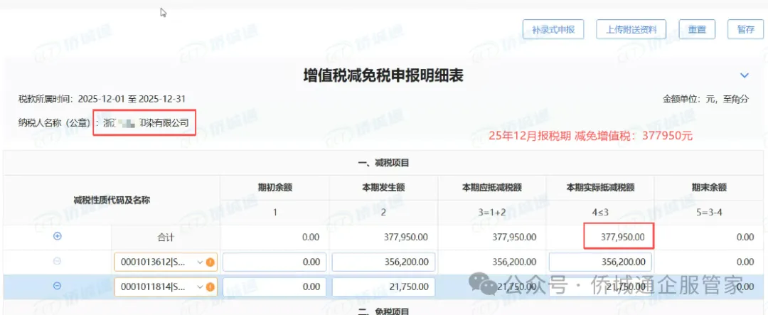 浙江某印染公司 25年12月所属期减免377950元(减免记录截图)