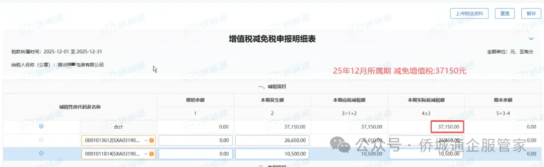 湖北某包装公司 25年12月所属期减免37150元(减免记录截图)