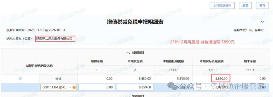 陕西西安某汽车服务公司 25年12月所属期减免5850元(减免记录截图)