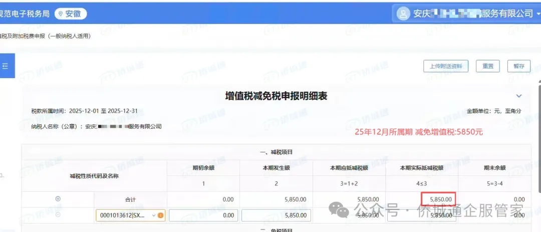 安徽安庆某咨询公司 25年12月所属期减免5850元(减免记录截图)
