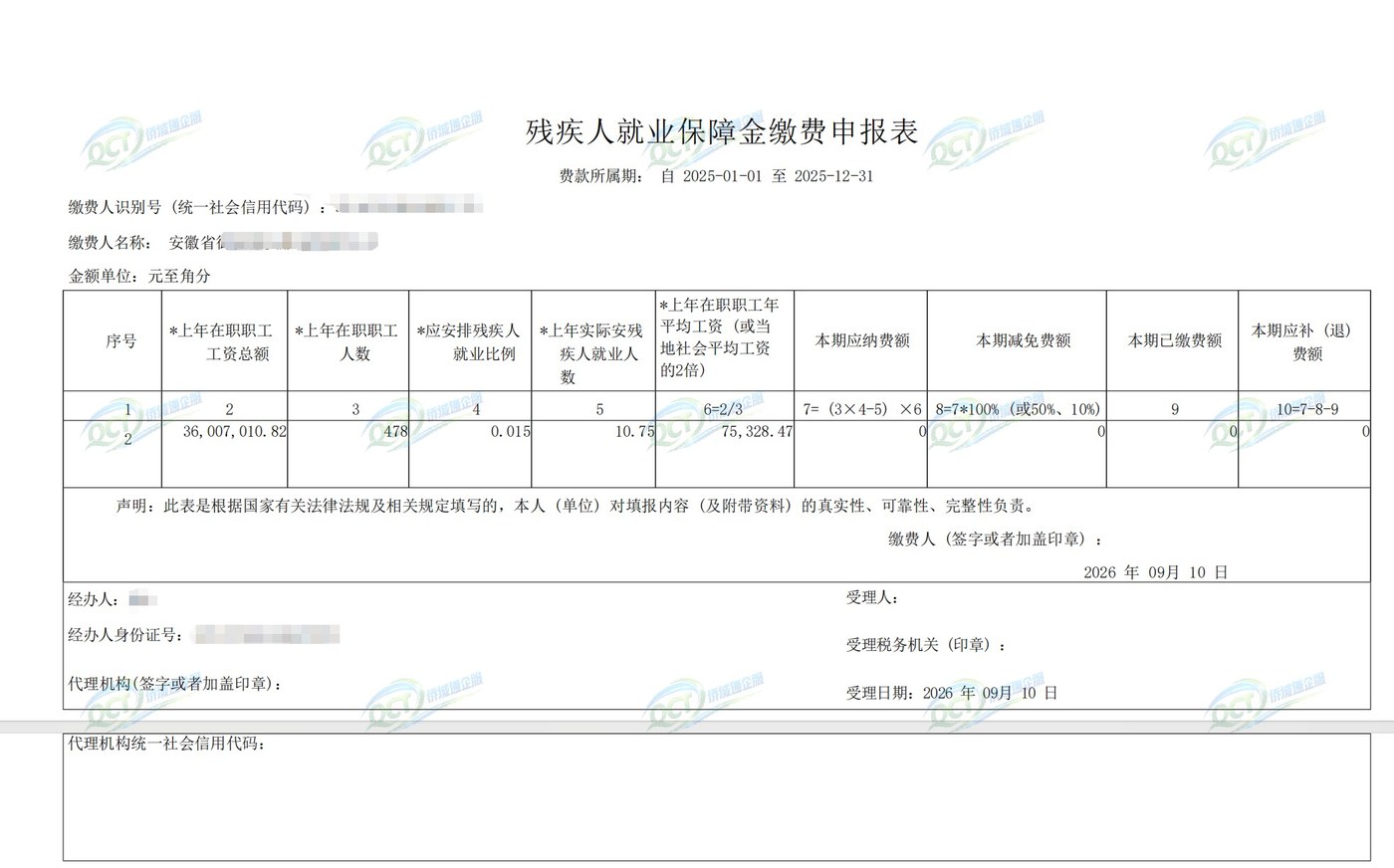 安徽某公司《残疾人就业保障金缴费申报表》，按未安置情形测算减少残保金 486,094.62 元，企业名称与纳税人识别号已脱敏
