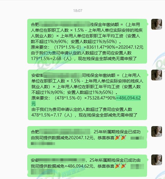 客户沟通记录截图，残保金减免金额 202,047.12 元，客户名称与头像已脱敏