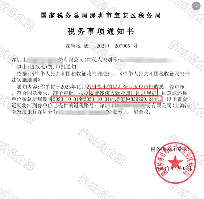 国家税务总局深圳市宝安区税务局，《税务事项通知书》凭证，金额 839,290.24 元，客户名称与纳税人识别号已脱敏