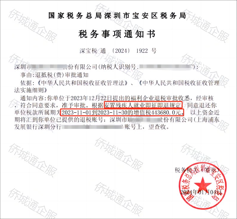 国家税务总局深圳市宝安区税务局，《税务事项通知书》凭证，金额 443,680.00 元，客户名称与纳税人识别号已脱敏
