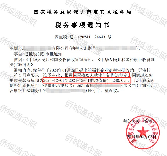 国家税务总局深圳市宝安区税务局，《税务事项通知书》凭证，金额 434,240.00 元，客户名称与纳税人识别号已脱敏