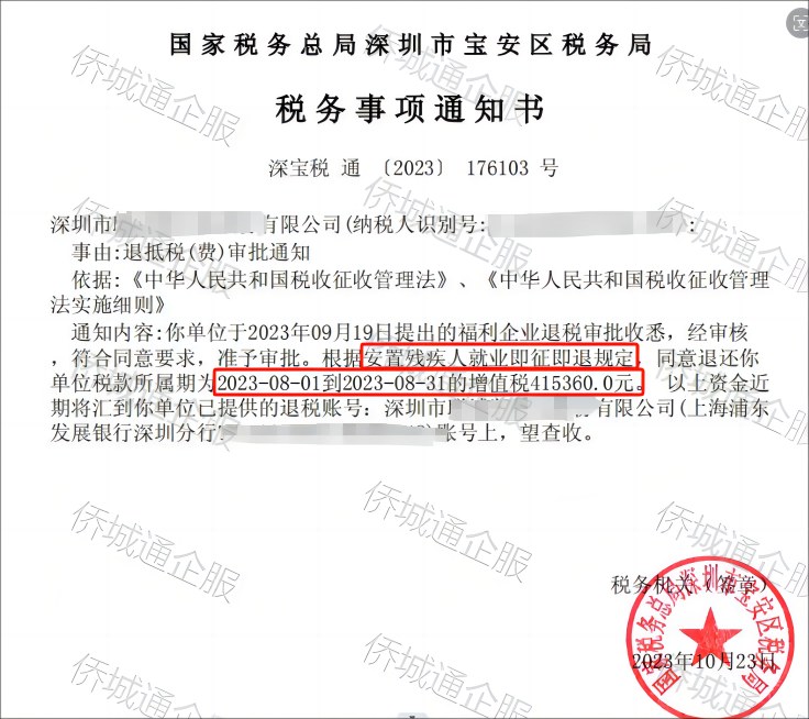 国家税务总局深圳市宝安区税务局，《税务事项通知书》凭证，金额 415,360.00 元，客户名称与纳税人识别号已脱敏