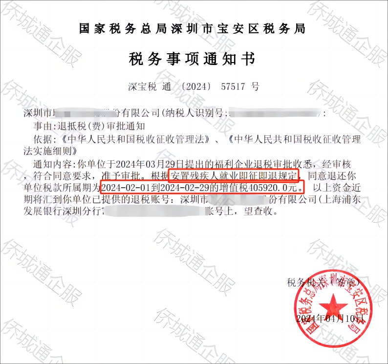 国家税务总局深圳市宝安区税务局，《税务事项通知书》凭证，金额 405,920.00 元，客户名称与纳税人识别号已脱敏