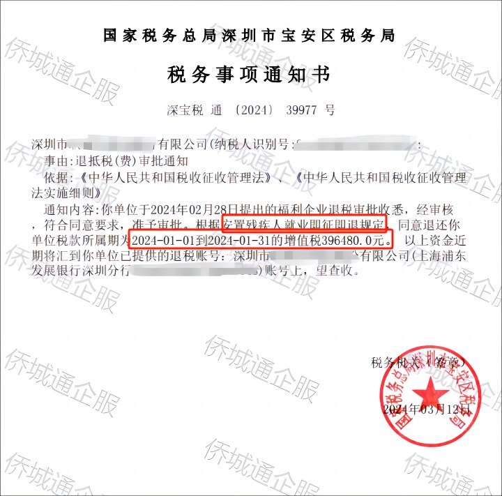 国家税务总局深圳市宝安区税务局，《税务事项通知书》凭证，金额 396,480.00 元，客户名称与纳税人识别号已脱敏