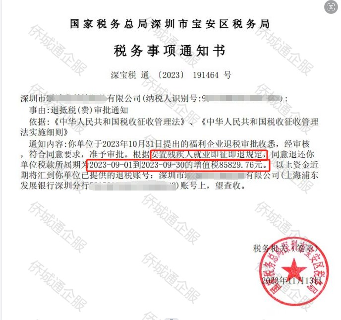 国家税务总局深圳市宝安区税务局，《税务事项通知书》凭证，金额 85,829.76 元，客户名称与纳税人识别号已脱敏