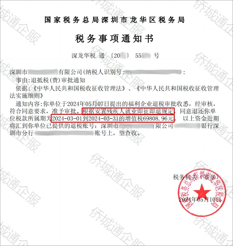 国家税务总局深圳市龙华区税务局，《税务事项通知书》凭证，金额 69,808.96 元，客户名称与纳税人识别号已脱敏