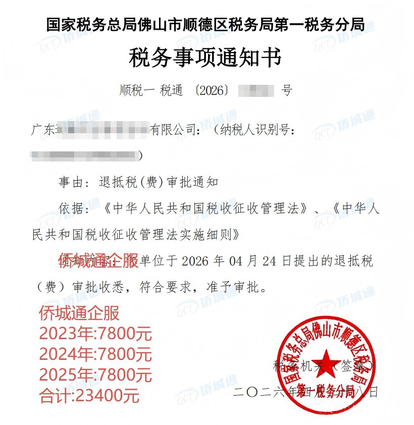 国家税务总局佛山市顺德区税务局第一税务分局，《税务事项通知书》凭证，金额 23,400.00 元，客户名称与纳税人识别号已脱敏