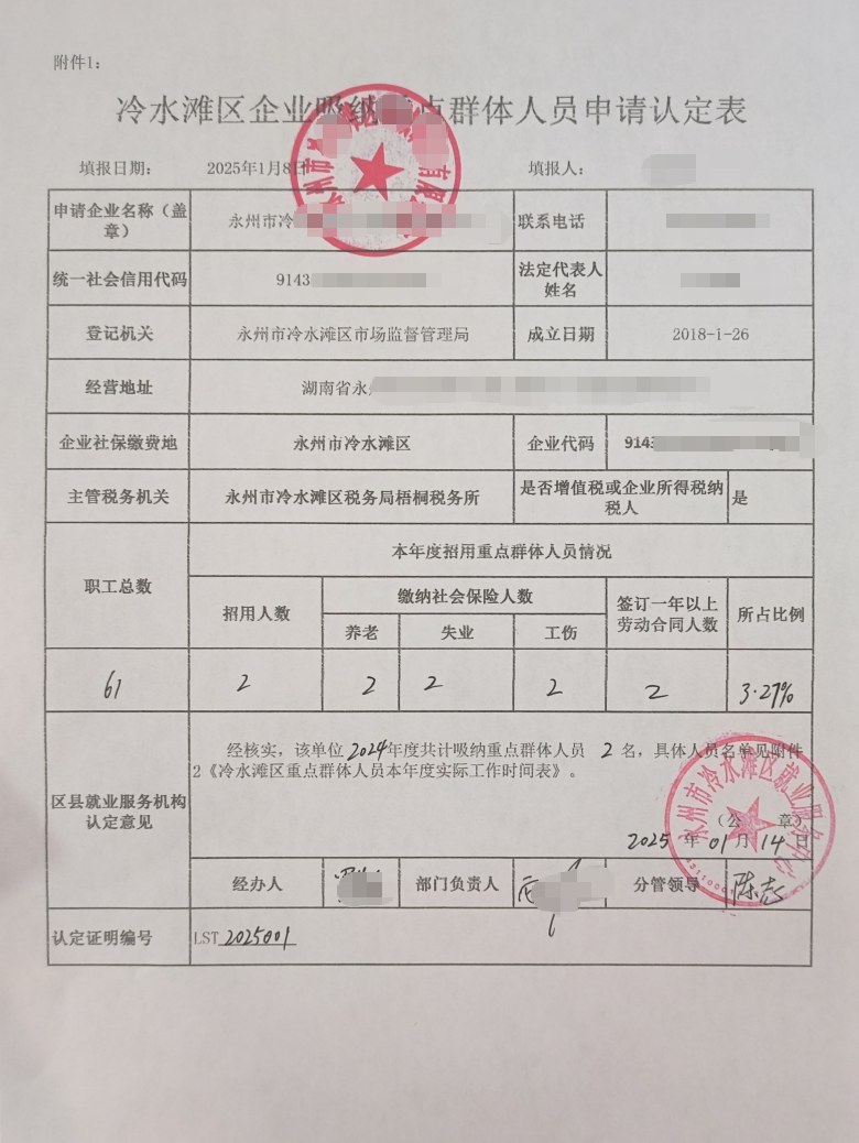 湖南为某企业出具的《企业吸纳重点群体就业认定证明》凭证，企业名称已脱敏
