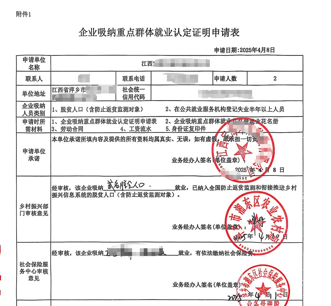 萍乡为某企业出具的《企业吸纳重点群体就业认定证明》凭证，企业名称已脱敏