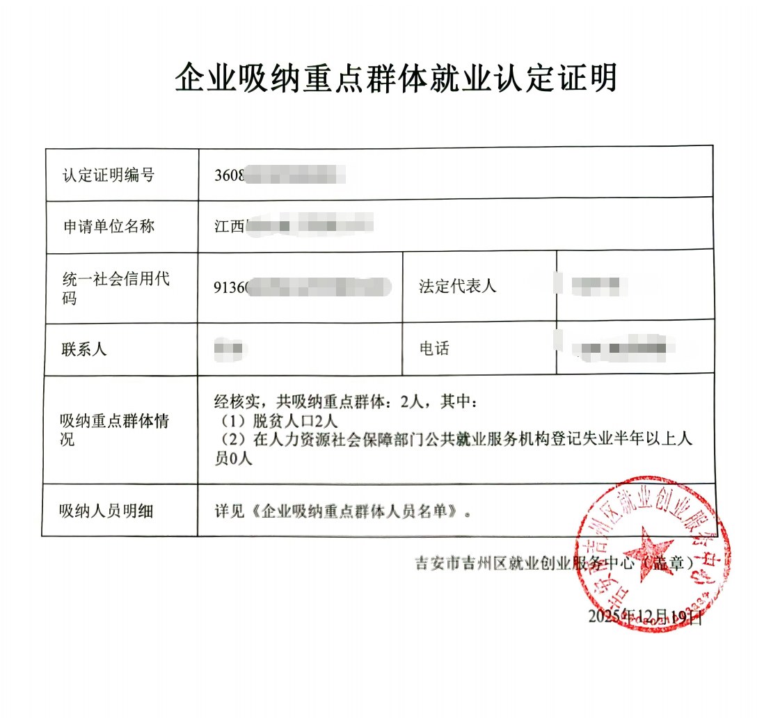 吉安为某企业出具的《企业吸纳重点群体就业认定证明》凭证，企业名称已脱敏