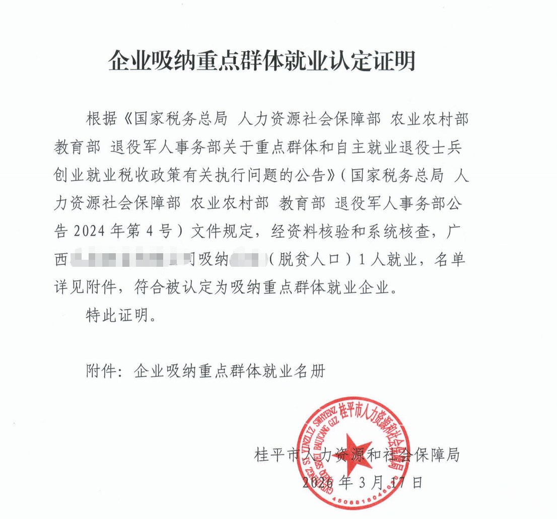 桂林为某企业出具的《企业吸纳重点群体就业认定证明》凭证，企业名称已脱敏