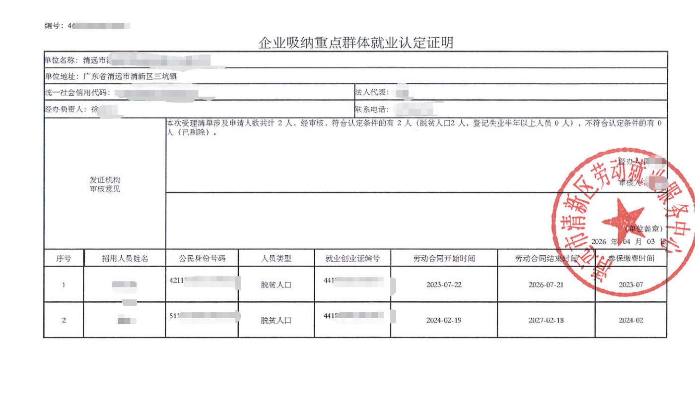 清远为某企业出具的《企业吸纳重点群体就业认定证明》凭证，企业名称已脱敏