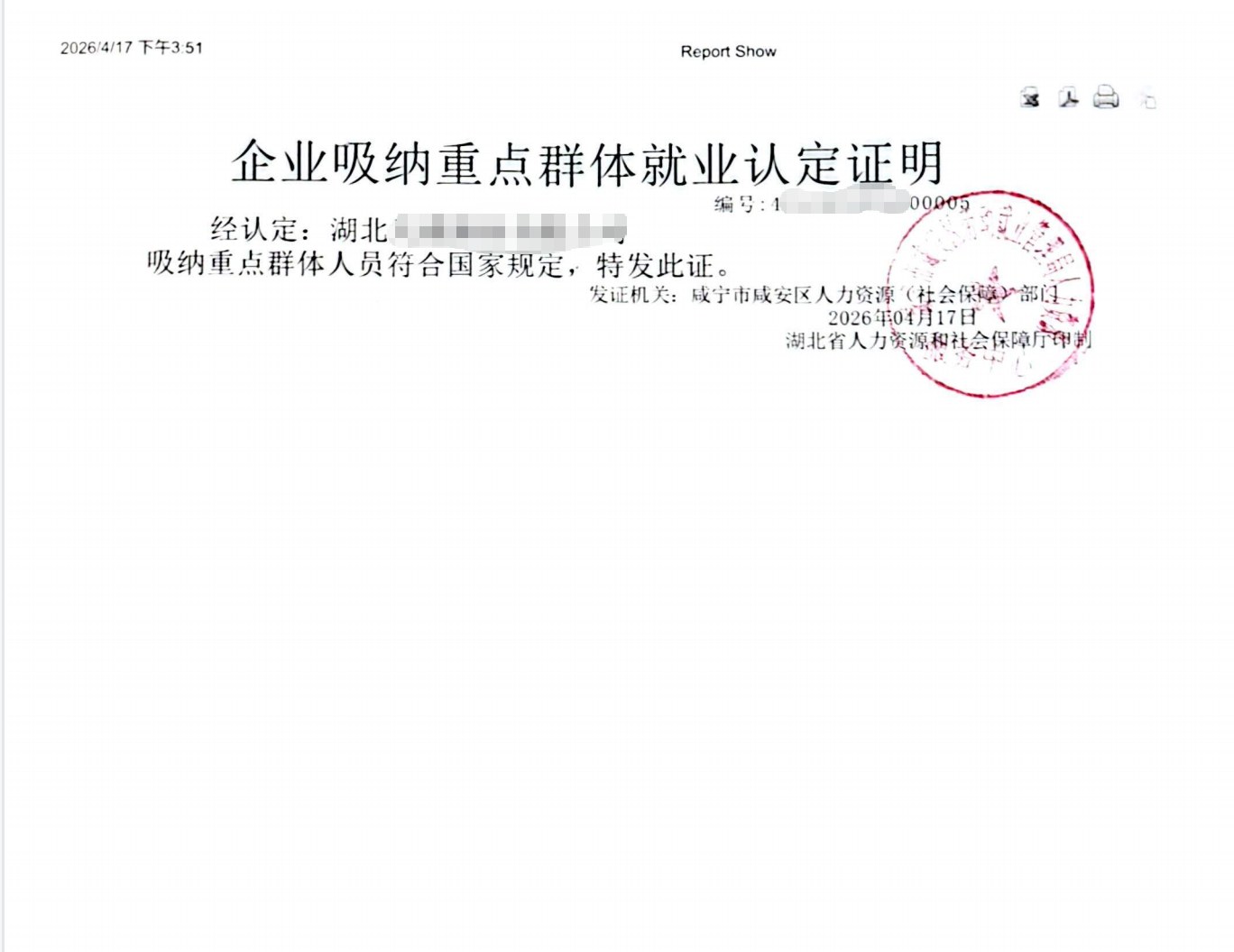 湖北为某企业出具的《企业吸纳重点群体就业认定证明》凭证，企业名称已脱敏