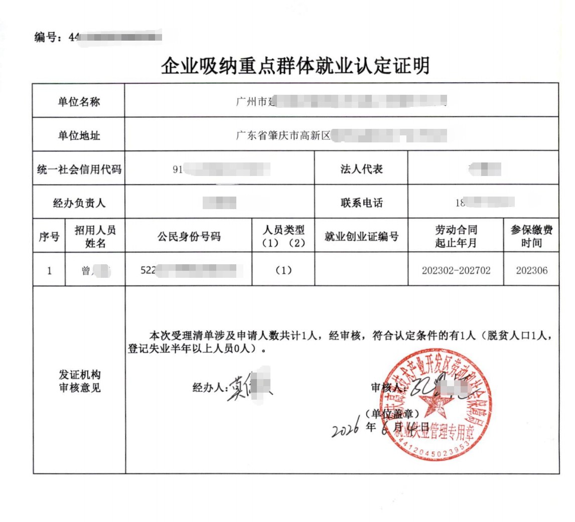 肇庆为某企业出具的《企业吸纳重点群体就业认定证明》凭证，企业名称已脱敏