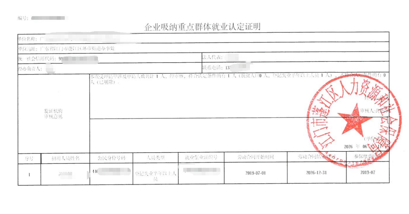 江门为某企业出具的《企业吸纳重点群体就业认定证明》凭证，企业名称已脱敏